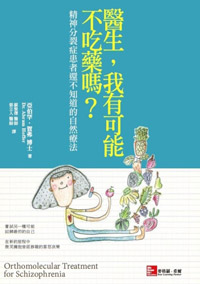 醫師,我有可能可以不吃藥嗎?:精神分裂症患者還不知道的營養療法